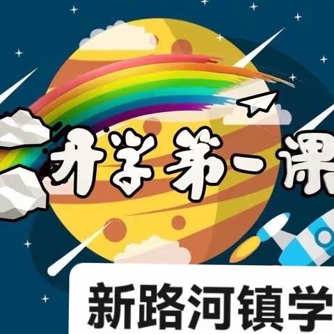 2023年新路河镇学校秋季开学安全教育第一课