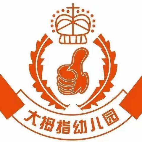 入园一小步  成长一大步——大拇指幼儿园中班开学篇