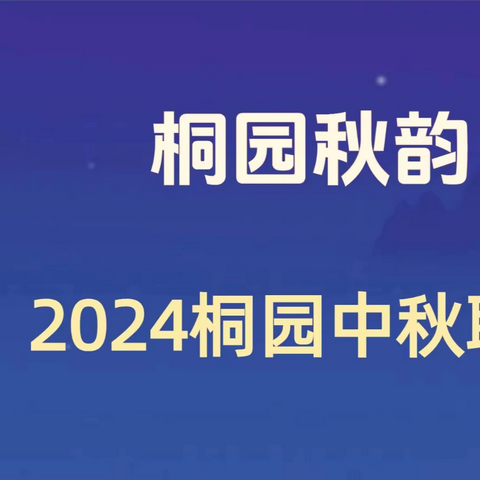 桐园秋韵 2024桐园中秋联谊会