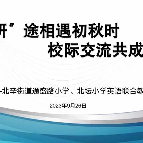 “研”途相遇初秋时，校际交流共成长——北辛街道通盛路小学、北坛小学英语联合教研活动