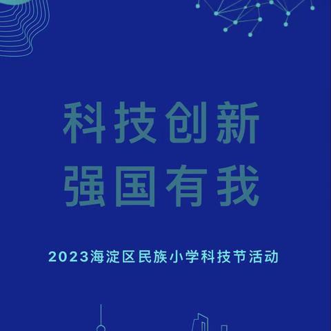 “科技创新 强国有我”——2023海淀区民族小学科技节活动之朝气蓬勃的三（1）班