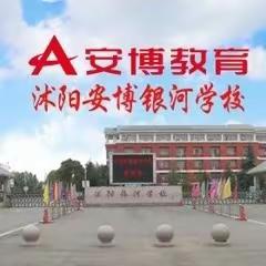 沭阳安博银河学校——开学心理适应指南(一)