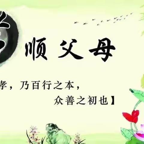 孝心是美德，感恩是幸福，用行动传承中华传统美德。