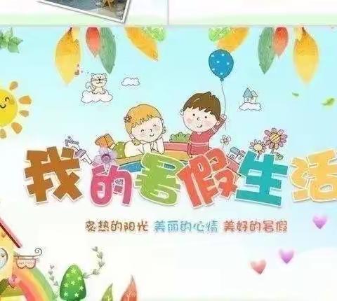 快乐暑假生活硒都实验小学一年级11班[邵家一]