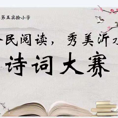 古韵幽香，诗香满园                ——沂水县第五实验小学“全民阅读，秀美沂水”诗词大赛
