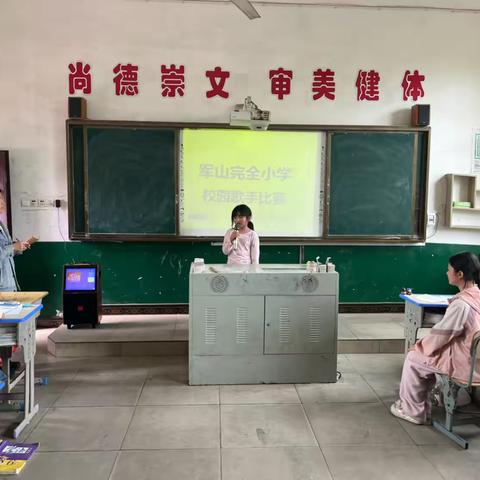 军山完全小学校园歌手比赛：歌声飞扬，梦想起航