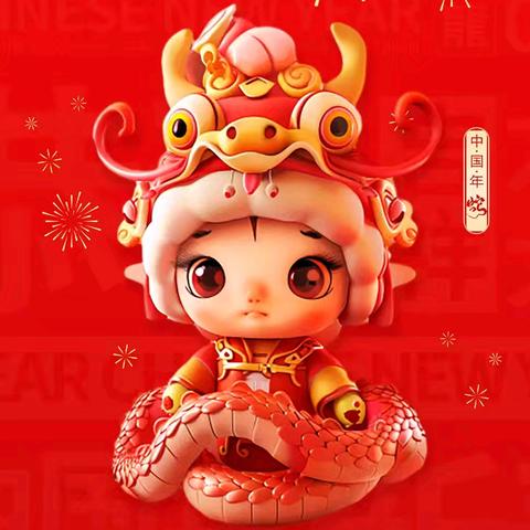 🐍蛇年到，鸿运照 🐍五福临门喜眉梢