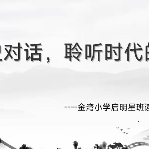 与历史对话，聆听时代的声音