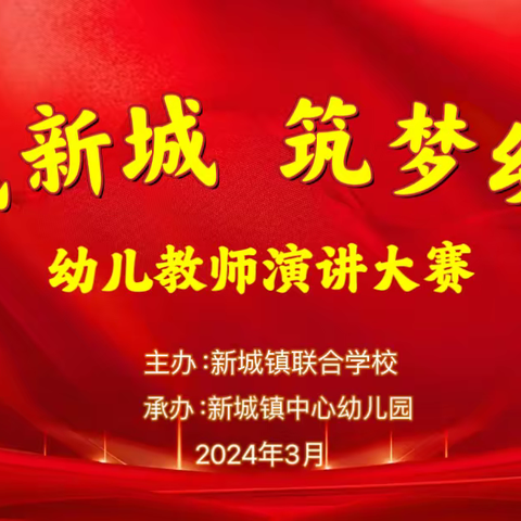 【爱我新城，筑梦幼教】——新城联校幼儿教师演讲大赛