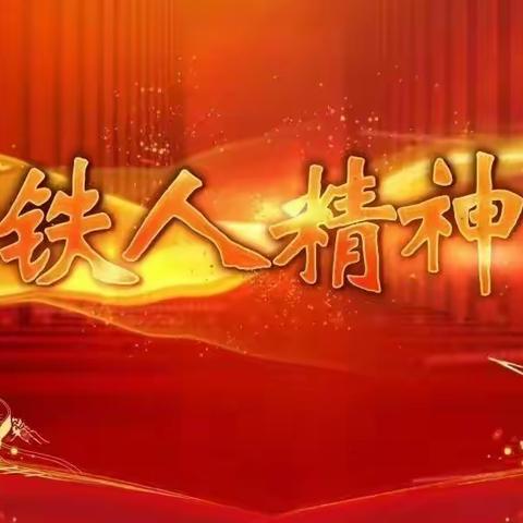 重温创业史 奋进新征程