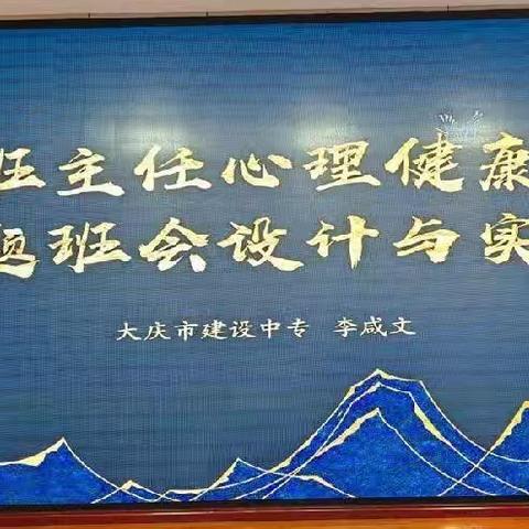 立足心育研修引领 提质班会铸德育人      ----肇州县教师进修学校研培人员携高中班主任赴市院研修学习简讯（肇州县农业技术高级中学 陈佳）