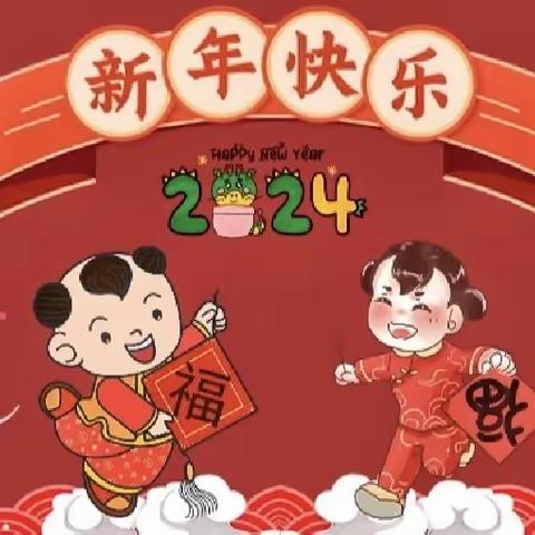 活动添活力 ，教师展风采———西桥学校2024庆元旦教师活动