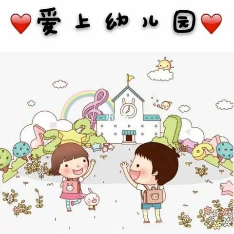 明星幼儿园心理健康教育宣传——“幼儿园分离焦虑”