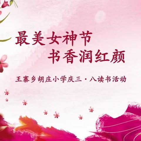 最美女神节，书香润红颜——王寨乡胡庄小学庆三·八读书活动