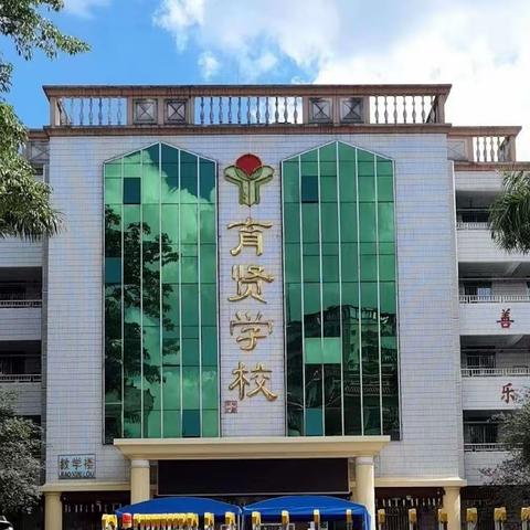 多措并举助“双减”，减负提质促提升—— 龙岗区育贤小学2023-2024学年双减工作实记