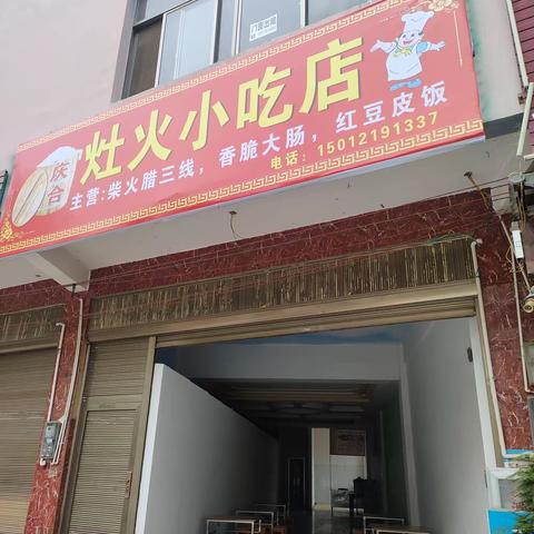 丘北庆合灶火小吃店开业了