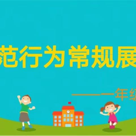 榆林市第二十小学一年级四班规范行为常规展示