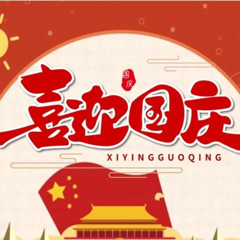 “迎国庆 颂祖国 感党恩”爱国主题诗歌朗诵——苏州中学七年级八班