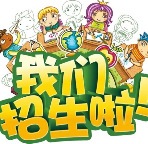 📣📣📣招生啦！招生啦！招生啦！🌟将官池镇第一中心幼儿园招生啦！！！！