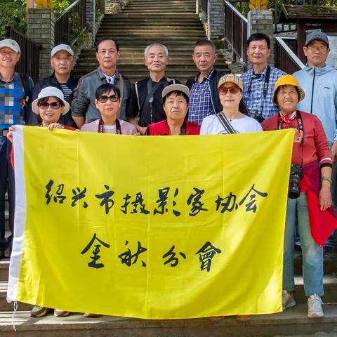 绍兴市摄影家协会金秋分会 采风天台鎏金梯田、国清寺纪实 ( 金秋分会简讯 四 )