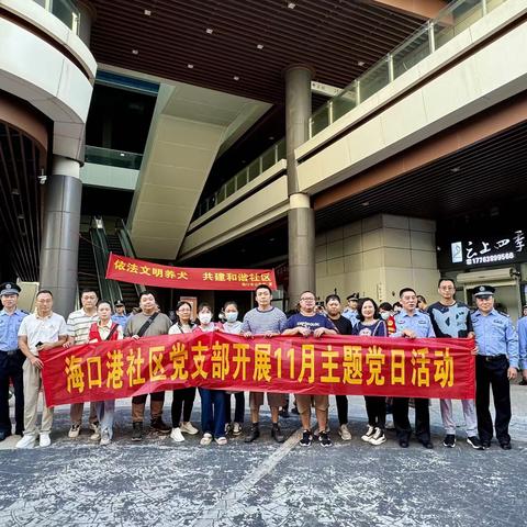 海口港社区党支部开展十一月主题党日活动