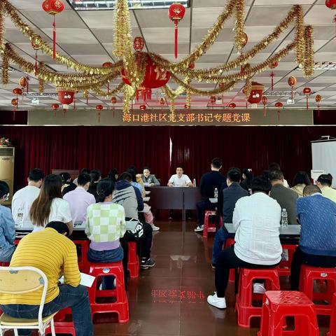 海口港社区党支部书记讲专题党课