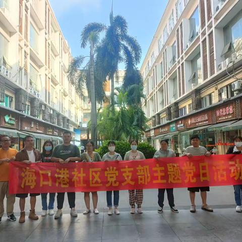 海口港社区党支部十一月主题党日活动