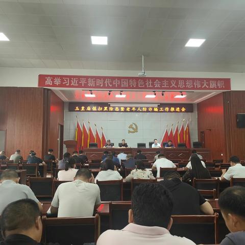 玉皇庙镇召开扫黑除恶暨老年人防诈骗工作推进会