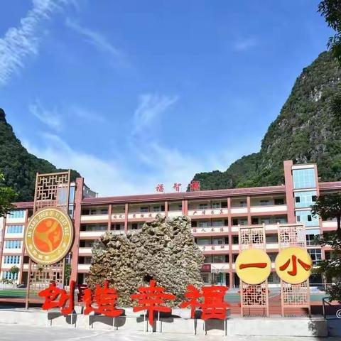 立足新课标，赋能新课堂——都安瑶族自治县安阳镇第一小学开展新课程标准专题培训