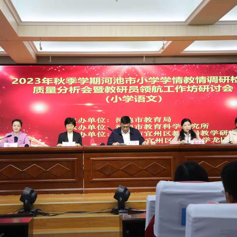 凝心聚力话质量，合作共进促提升——2023年秋季学期河池市小学学情教情调研检测质量分析会暨教研员领航工作坊研讨会