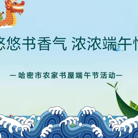 悠悠书香气，浓浓端午情