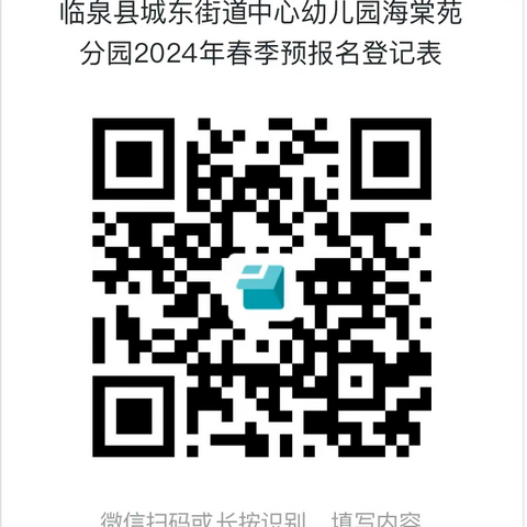 【招生公告】期待与你相“育”临泉县城东街道中心幼儿园2024年春季招生预报名登记开始啦！