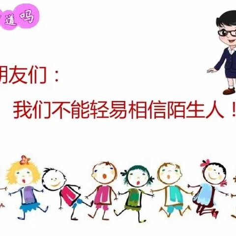 「儿童安全教育」育苗幼儿园——儿童防拐骗演练活动