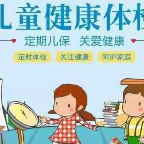 健康体检，快乐成长一一育苗公立幼儿园体检篇