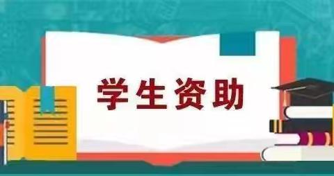 【精善新小•政策宣传】新池镇宋家庄小学2024年秋季资助政策宣传