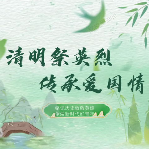 【精善新小·德育教育】清明祭英烈 传承爱国情——新池镇宋家庄小学开展清明节主题活动