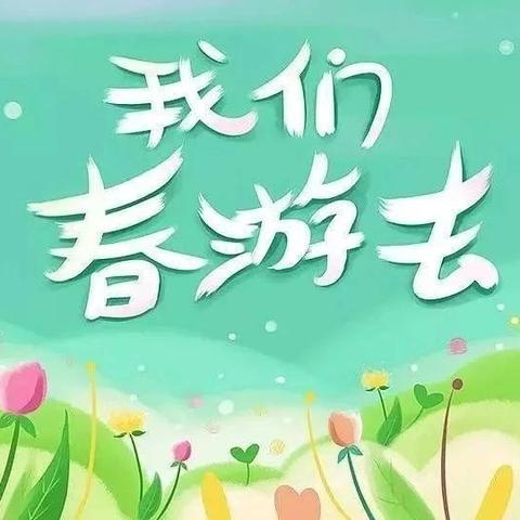 【精善新小•社会实践】带着少年的你，赴一场春天的约会——新池镇宋家庄小学春游活动