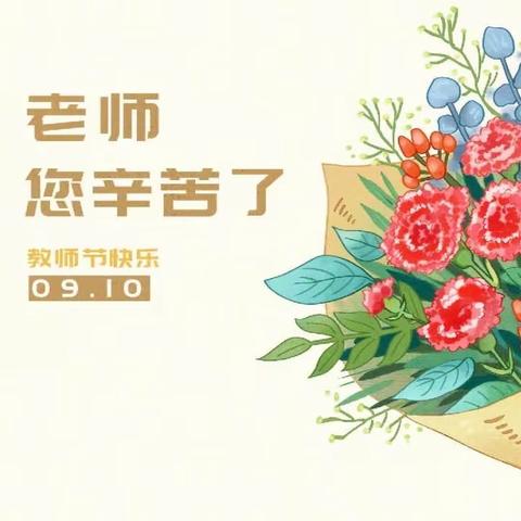 礼赞教师节•祝福送教师