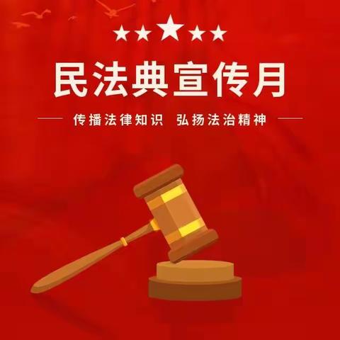 民法典宣传月|法润校园 守护成长——陶家宫镇黄宫小学法治教育实践活动