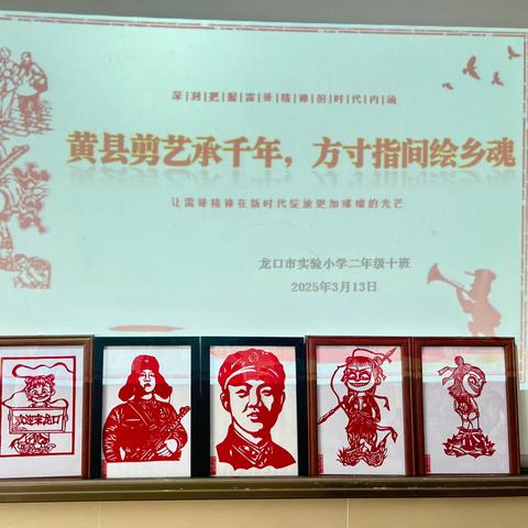 黄县剪艺承千年，方寸指间绘乡魂 ‍  ——龙口市实验小学2023级10班家长进课堂纪实