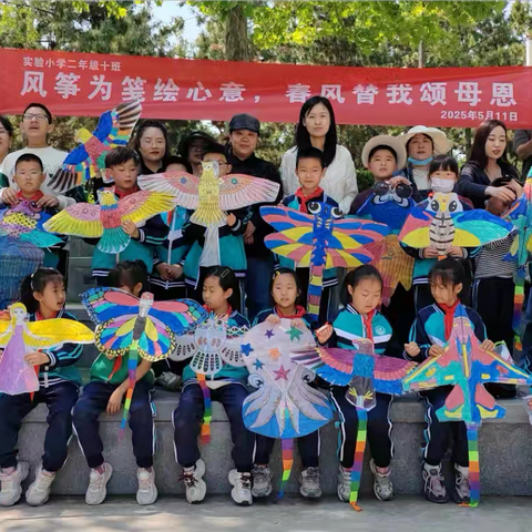 风筝为笺绘心意   春风替我颂母恩 ‍       ———龙口市实验小学2023级10班校外实践活动纪实