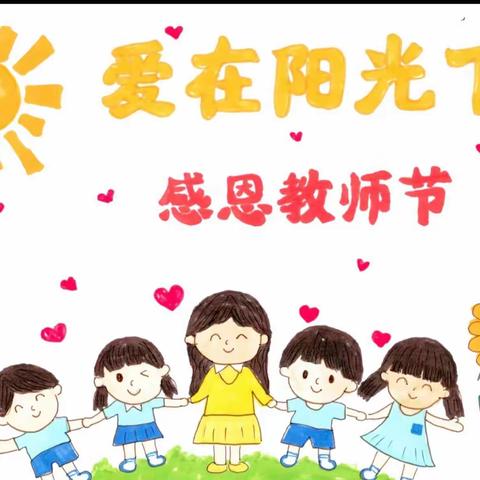 一朝沐杏雨，一生念师恩——忠义小学第39个教师节庆祝暨表彰大会