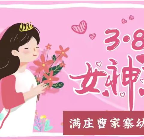 3.8女神节:蔬你最美