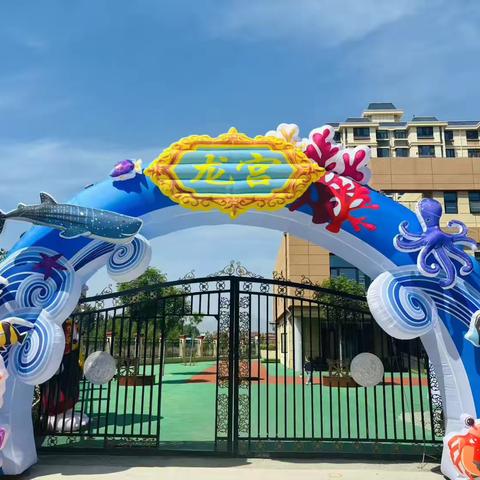 哪吒闹海亲子运动会