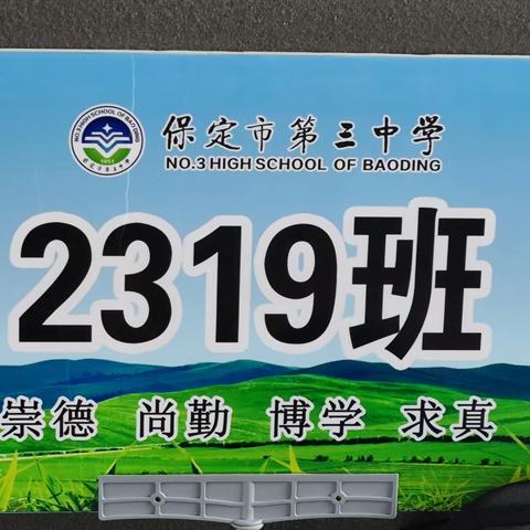 保定三中高一年级2319班军训第三日纪实