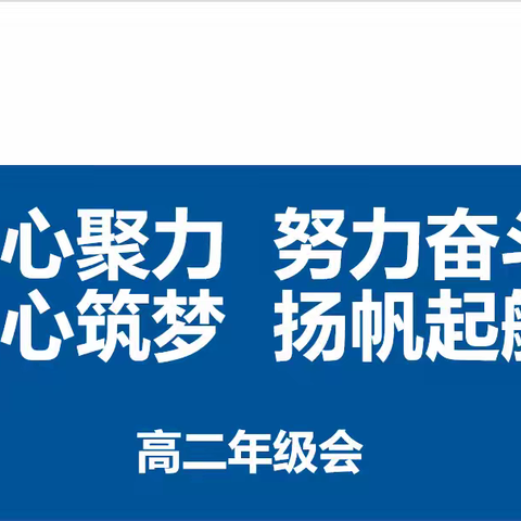 凝心聚力 努力奋斗 同心筑梦 扬帆起航 ————保定三中高二年级会