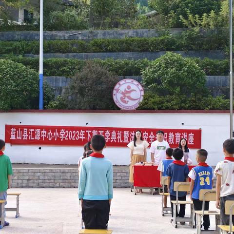 汇源瑶族乡中心小学2023年秋季开学典礼暨表彰大会