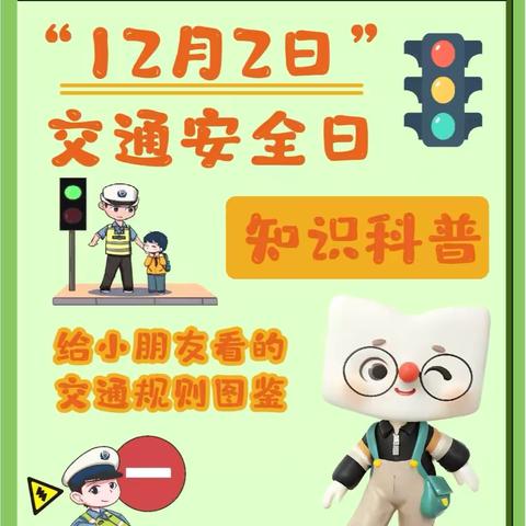 爱尚幼儿园第十三个122全国交通安全日