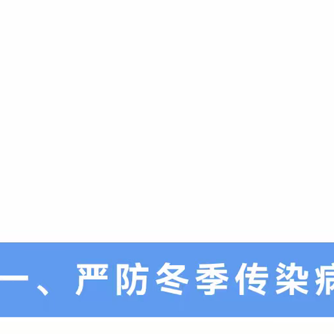 【安全护航，快乐过冬】——吴忠市第六中学冬季安全教育知识指南