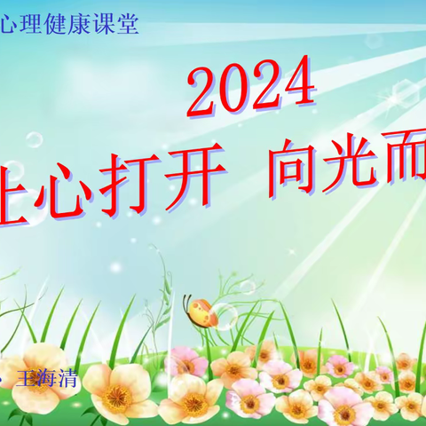 鄄城县箕山完小“新年心呵护” ——心理健康主题活动